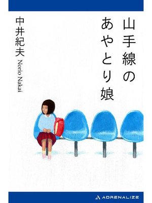 cover image of 山手線のあやとり娘: 本編